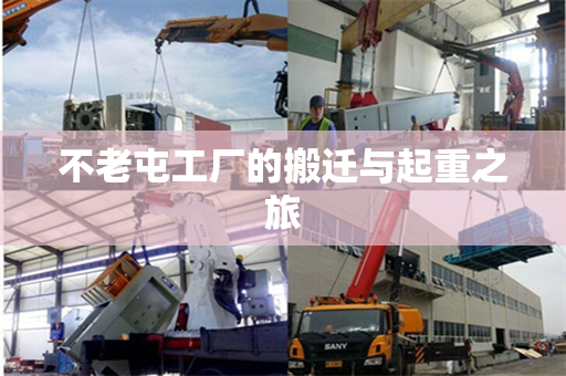 不老屯工厂的搬迁与起重之旅
