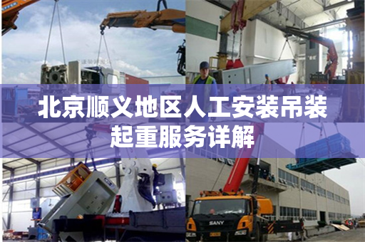 北京顺义地区人工安装吊装起重服务详解