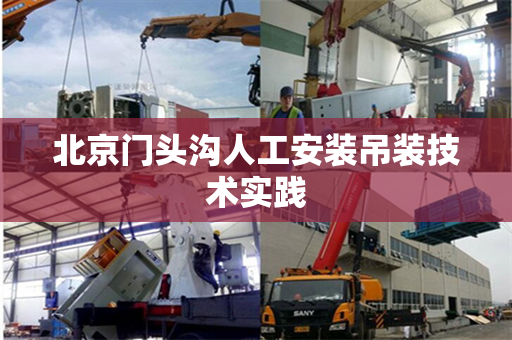 北京门头沟人工安装吊装技术实践