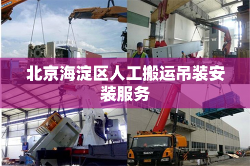 北京海淀区人工搬运吊装安装服务