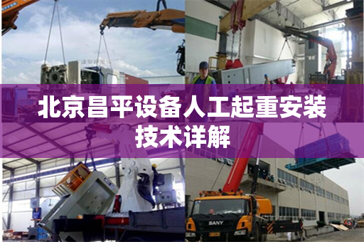 北京昌平设备人工起重安装技术详解