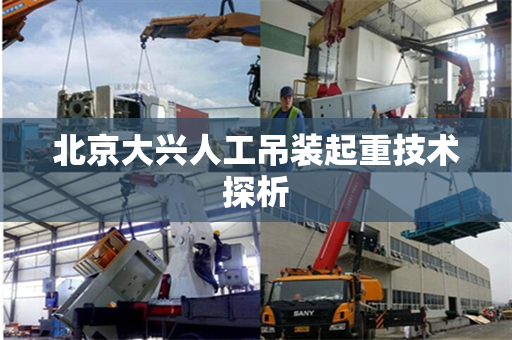 北京大兴人工吊装起重技术探析