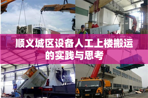 顺义城区设备人工上楼搬运的实践与思考
