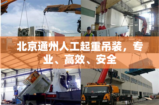 北京通州人工起重吊装，专业、高效、安全