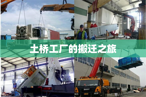 土桥工厂的搬迁之旅