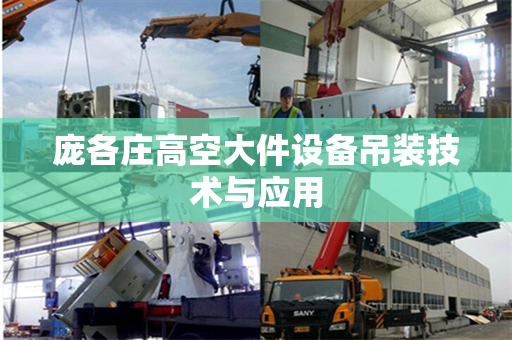庞各庄高空大件设备吊装技术与应用