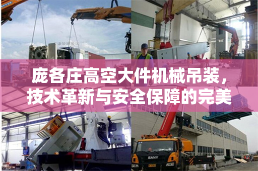 庞各庄高空大件机械吊装，技术革新与安全保障的完美结合