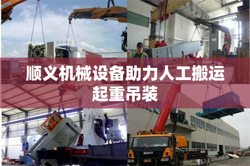 顺义机械设备助力人工搬运起重吊装