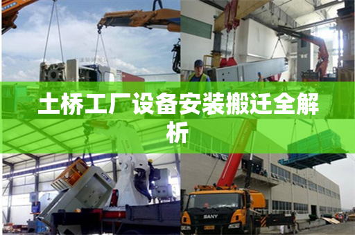 土桥工厂设备安装搬迁全解析