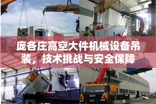 庞各庄高空大件机械设备吊装，技术挑战与安全保障