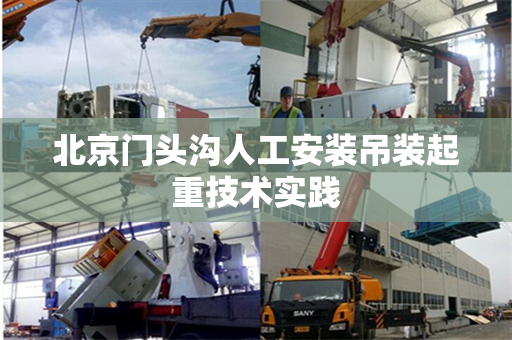 北京门头沟人工安装吊装起重技术实践