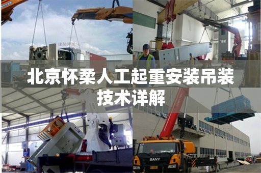 北京怀柔人工起重安装吊装技术详解