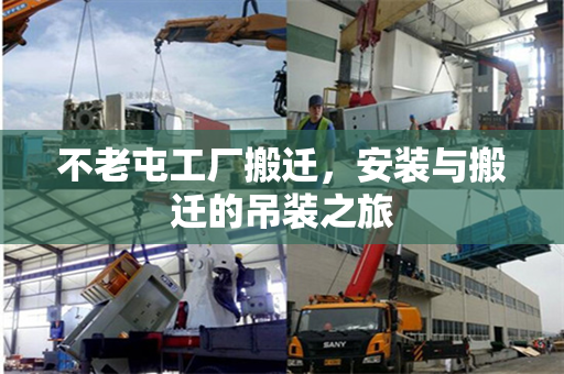不老屯工厂搬迁，安装与搬迁的吊装之旅