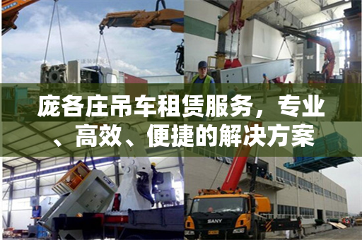 庞各庄吊车租赁服务，专业、高效、便捷的解决方案