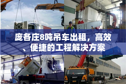 庞各庄8吨吊车出租，高效、便捷的工程解决方案