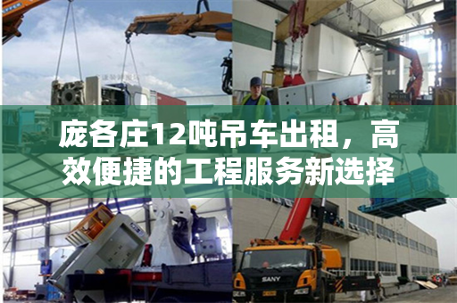 庞各庄12吨吊车出租，高效便捷的工程服务新选择