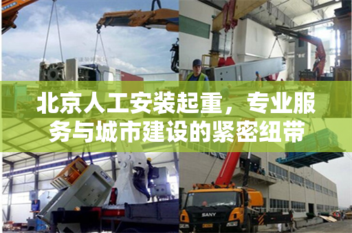 北京人工安装起重，专业服务与城市建设的紧密纽带