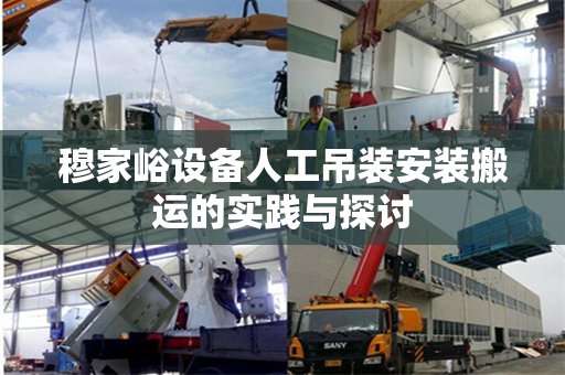 穆家峪设备人工吊装安装搬运的实践与探讨
