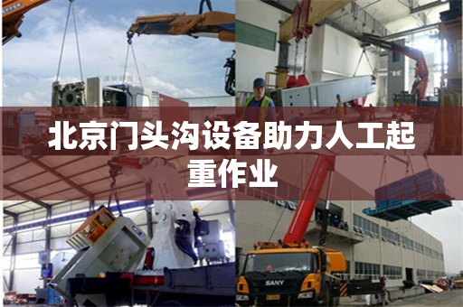 北京门头沟设备助力人工起重作业