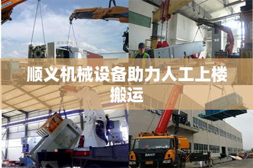 顺义机械设备助力人工上楼搬运