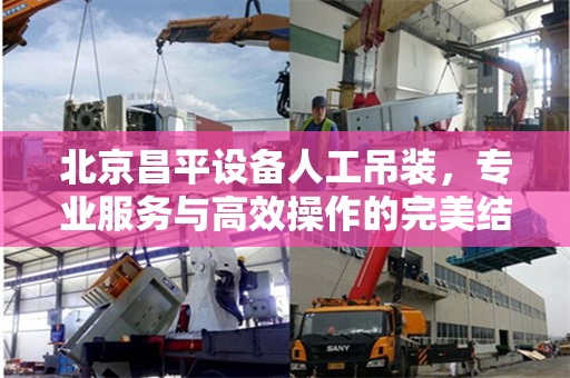 北京昌平设备人工吊装，专业服务与高效操作的完美结合
