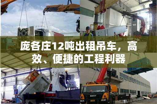庞各庄12吨出租吊车，高效、便捷的工程利器