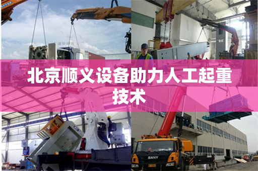 北京顺义设备助力人工起重技术