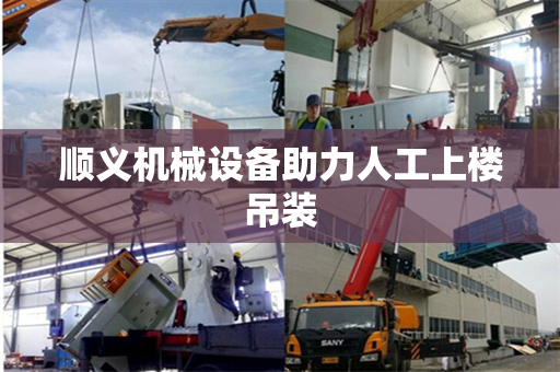 顺义机械设备助力人工上楼吊装