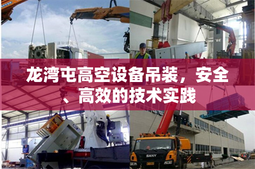 龙湾屯高空设备吊装，安全、高效的技术实践