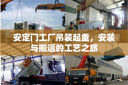 安定门工厂吊装起重，安装与搬运的工艺之旅