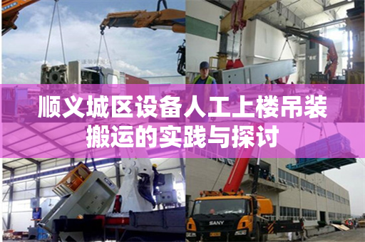 顺义城区设备人工上楼吊装搬运的实践与探讨