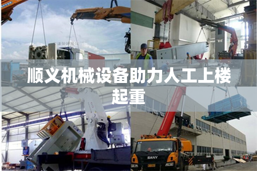 顺义机械设备助力人工上楼起重