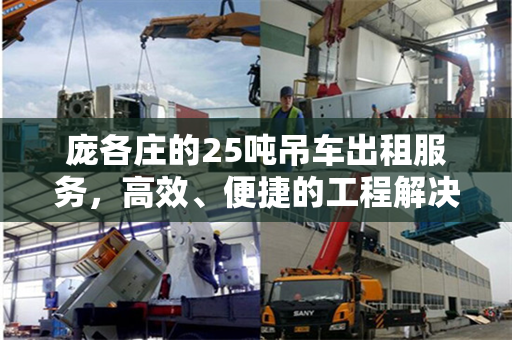 庞各庄的25吨吊车出租服务，高效、便捷的工程解决方案