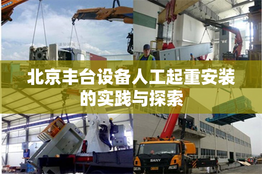 北京丰台设备人工起重安装的实践与探索