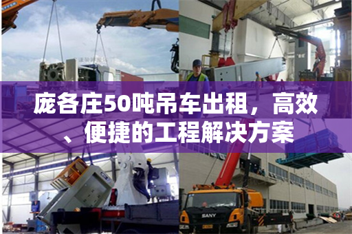 庞各庄50吨吊车出租，高效、便捷的工程解决方案