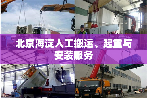 北京海淀人工搬运、起重与安装服务