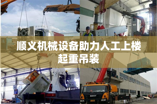 顺义机械设备助力人工上楼起重吊装