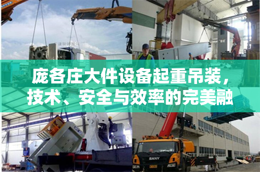 庞各庄大件设备起重吊装，技术、安全与效率的完美融合