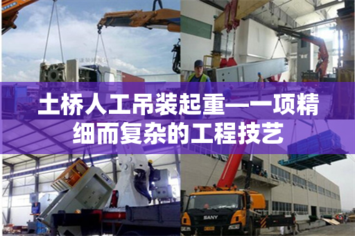 土桥人工吊装起重—一项精细而复杂的工程技艺