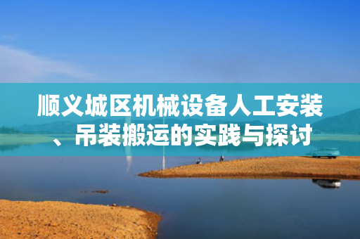 顺义城区机械设备人工安装、吊装搬运的实践与探讨