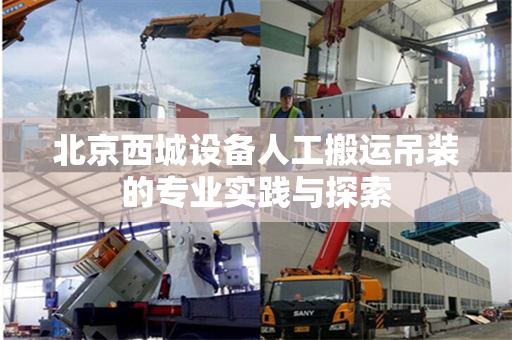 北京西城设备人工搬运吊装的专业实践与探索