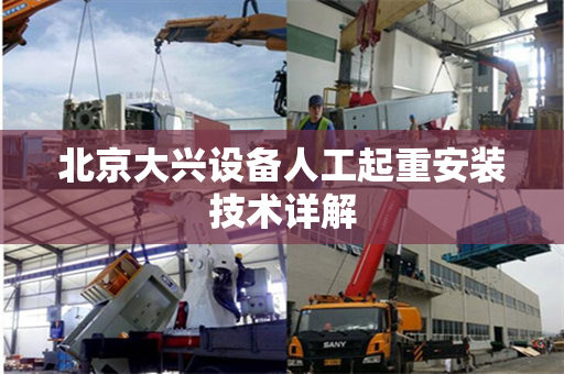 北京大兴设备人工起重安装技术详解
