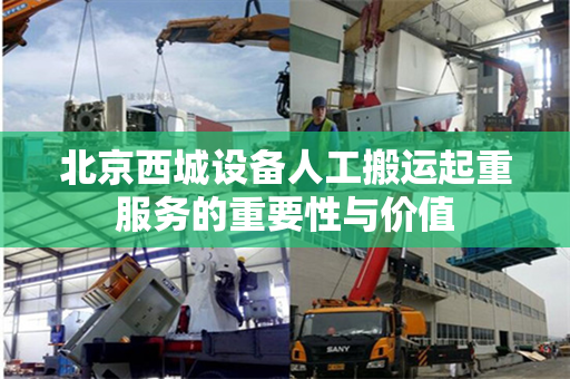 北京西城设备人工搬运起重服务的重要性与价值