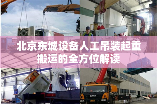 北京东城设备人工吊装起重搬运的全方位解读