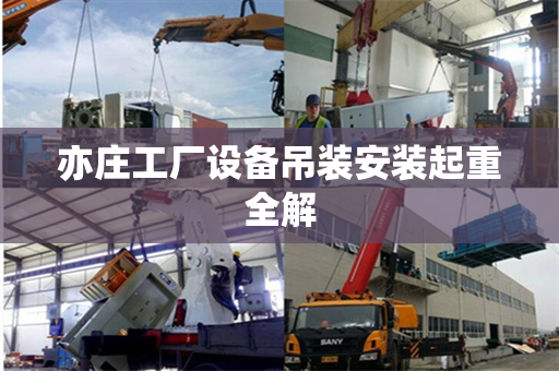 亦庄工厂设备吊装安装起重全解