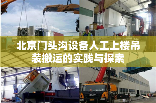 北京门头沟设备人工上楼吊装搬运的实践与探索