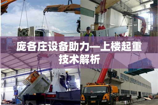庞各庄设备助力—上楼起重技术解析