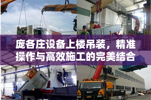 庞各庄设备上楼吊装，精准操作与高效施工的完美结合