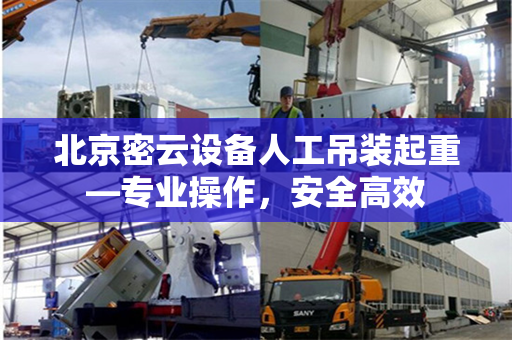 北京密云设备人工吊装起重—专业操作，安全高效