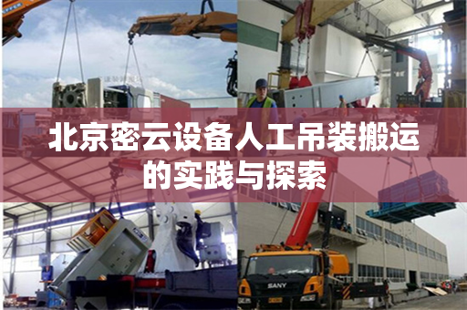 北京密云设备人工吊装搬运的实践与探索